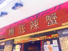 -桥底辣蟹(谢斐道店)