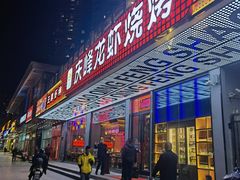 门面-庆峰龙虾烧烤(合肥一店)