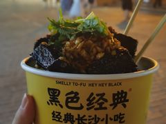 -黑色经典臭豆腐·湖南特产(坡子街店)