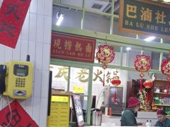 -巴卤社老火锅(财富店)
