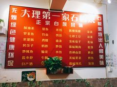 菜单-阿昌白族石板烧·菌锅(大理古城店)