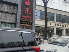-面辣子·陕西家乡菜(长安店)