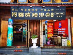 -阿婆情腊排骨火锅(古城旗舰店)