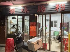-潮味肠粉(猷巷店)