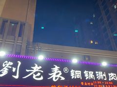 门面-刘老表·瓦罐汤涮肉(青云谱店)