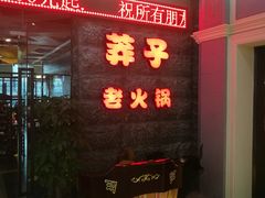 -莽子老火锅(大坪店)