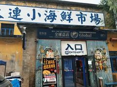 -喝丢一只鞋海鲜烧烤(北京街店)