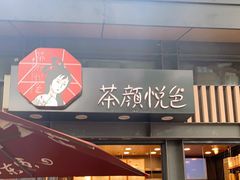 门面-茶颜悦色(岳麓山顶店)