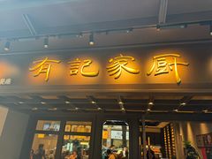 -有记家厨(后龙西街店)