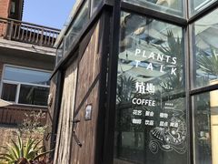 -北马山庄植趣咖啡