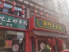 门面-津门羊大爷铜锅涮肉(雅清街店)
