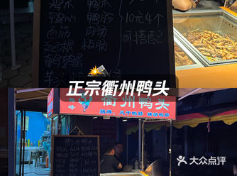 发现晋城超绝衢州鸭头摊