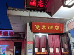 -双东酒店(东关街店)