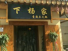 -下杨家青海土火锅(海湖店)