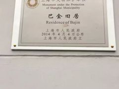 -巴金故居
