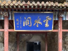 -上方山云水洞