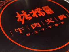 -掂档潮汕牛肉火锅(沈阳万象城店)
