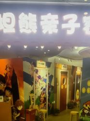 -斯坦熊亲子密室(富力广场店)