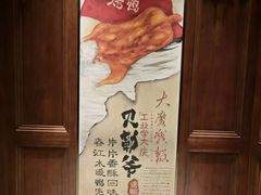 -贝勒爷·酥不腻烤鸭