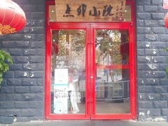 -顺承小院儿