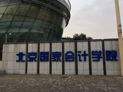 -北京国家会计学院
