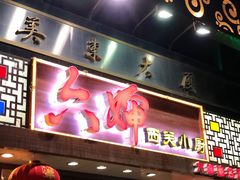 门面-六婶西关小厨(光塔路店)