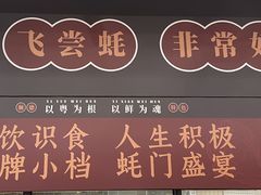 -飞尝蚝·顺德菜·鱼生(顺德总店)