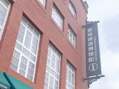 -青岛啤酒博物馆