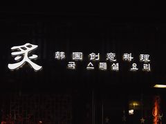 -炙韩料理·部队锅专门店