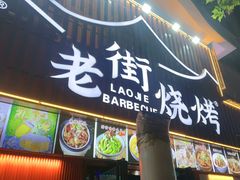 -老街烧烤大排档·地道湖北菜·龙虾馆(汉口火车站店)