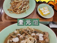 -奎元馆(星光城店)
