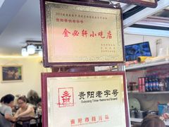 -金必轩(青岩店)
