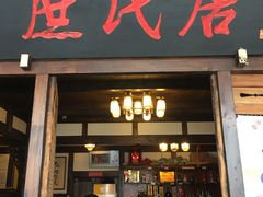 门面-庶民居中餐馆(花土店)