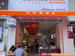 门面-白妈螺蛳粉(白云万达店)