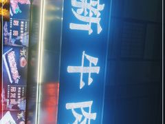 门面-金新街边打边炉(天安花园店)