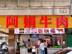 -阿娟牛肉丸·手打牛肉丸·现做现卖