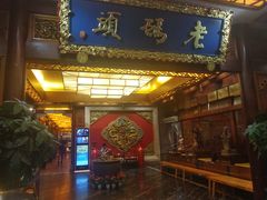 门面-老码头火锅(骡马市店)