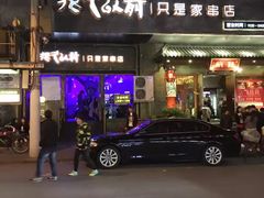 -很久以前羊肉串(打浦路店)