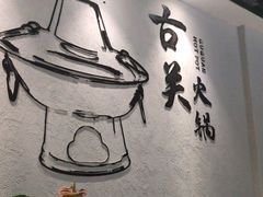 -古关火锅店(古北水镇景区店)