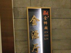 -金狮麟·新豫菜(金码大厦店)