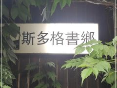 -斯多格书乡(北京大学畅春园店)