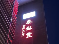 -泰钰丰烤鸭(永安道店)