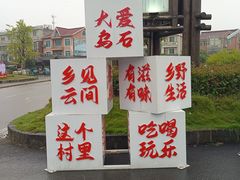 -乌石村