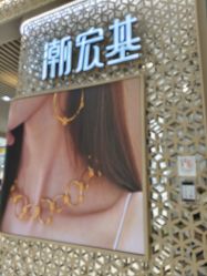 -潮宏基珠宝(天虹石路店)
