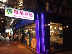 -翠华餐厅