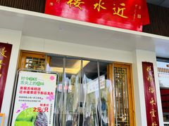 -非遗近水楼糕团(景德路店)
