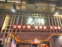 -兔槽江湖菜·重庆璧山兔(水围店)