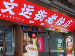 门面-文运街老粉店(文运街店)