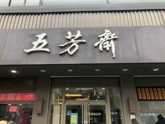 -五芳斋(中山大道总店)