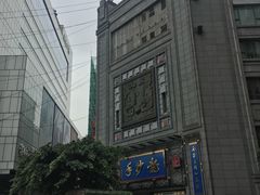 -龙抄手(春熙路总店)